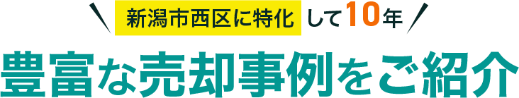 新潟市西区に特化して10年 豊富な売却事例をご紹介
