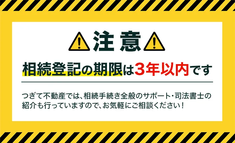 【注意】相続登記の期限は3年以内です つぎて不動産では、相続手続き全般のサポート・司法書士の紹介も行っていますので、お気軽にご相談ください！