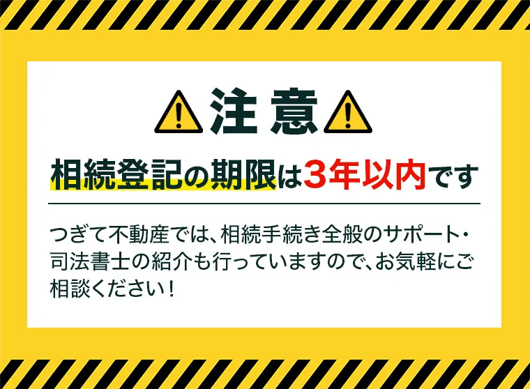 【注意】相続登記の期限は3年以内です つぎて不動産では、相続手続き全般のサポート・司法書士の紹介も行っていますので、お気軽にご相談ください！