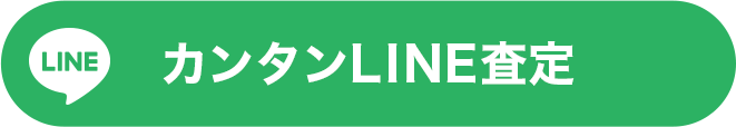 カンタンLINE査定