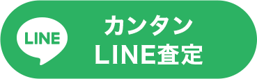 カンタンLINE査定