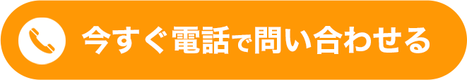 今すぐ電話で問い合わせる
