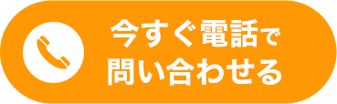 今すぐ電話で問い合わせる