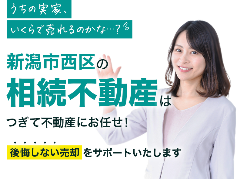 うちの実家、いくらで売れるのかな…？新潟市西区の相続不動産はつぎて不動産にお任せ！後悔しない売却をサポートいたします