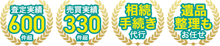 査定実績600件超 売却実績330件超 相続手続き代行 遺品整理もお任せ
