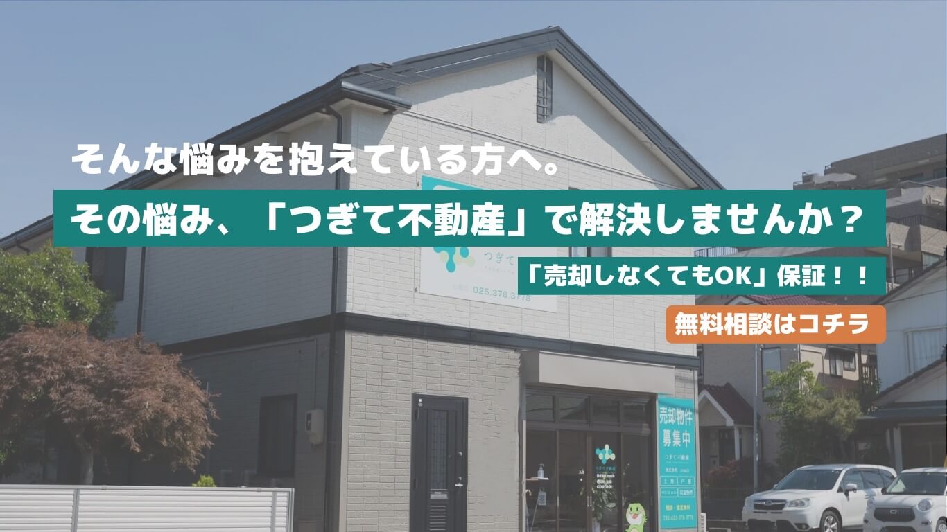 そんなお悩みを抱えている方へ。その悩み、「つぎて不動産」で解決しませんか？「売却しなくてもOK」保証！無料相談はコチラ